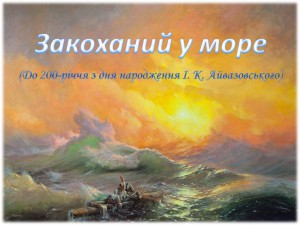 Закоханий у море