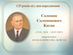 Каган Соломон Соломонович