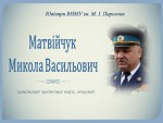 Матвійчук М.В