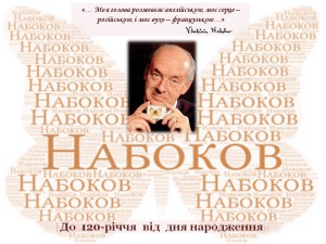 набоков