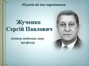 Жученко