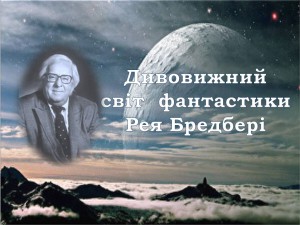 Рей Бредбері