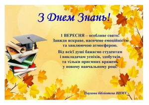 З Днем Знань