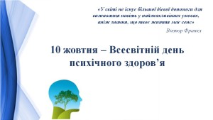 Психічне здоровя 10.10