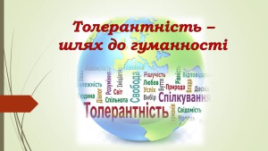 16  листопада –Всесвітній день...