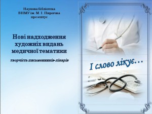 Письменники-лікарі