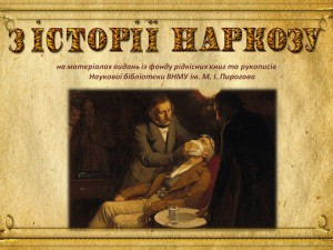 З істрії наркозу