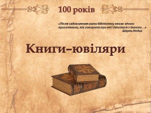 Книги, яким виповнилось 100 років. 1922-2022.