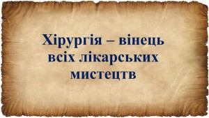 вист. Хірургія вінець [Автосохраненный]