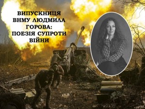 ПОЕЗІЯ СУПРОТИ ВІЙНИ