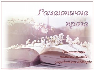 романтична проза (1)