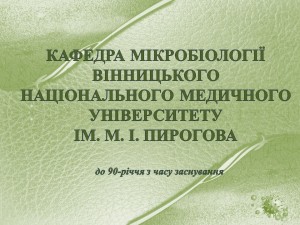 Кафедра мікробіології 1